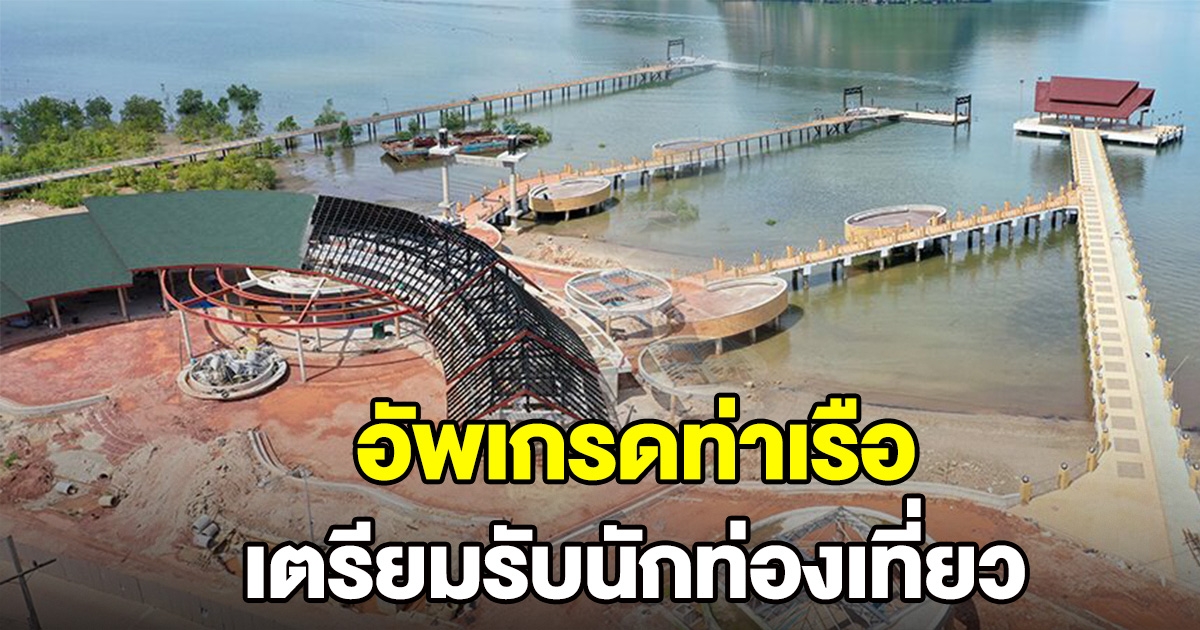 กรมเจ้าท่า อัพเกรดท่าเรือปากเมง จ.ตรัง เตรียมพร้อมรองรับนักท่องเที่ยว