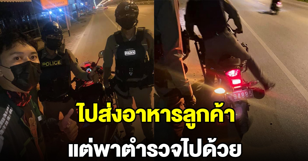 หนุ่มไรเดอร์ ไปส่งอาหารลูกค้า