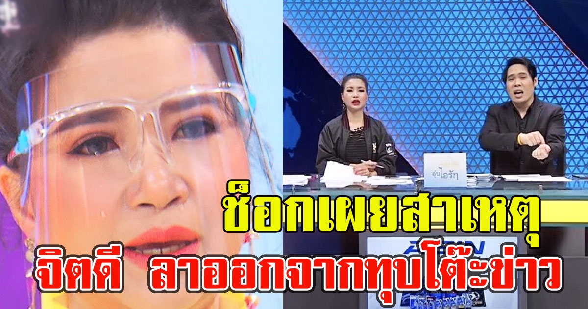 แฟนๆช็อก เผยแล้วสาหตุ จิตดี ศรีดี ลาออกจากรายการทุบโต๊ะข่าว