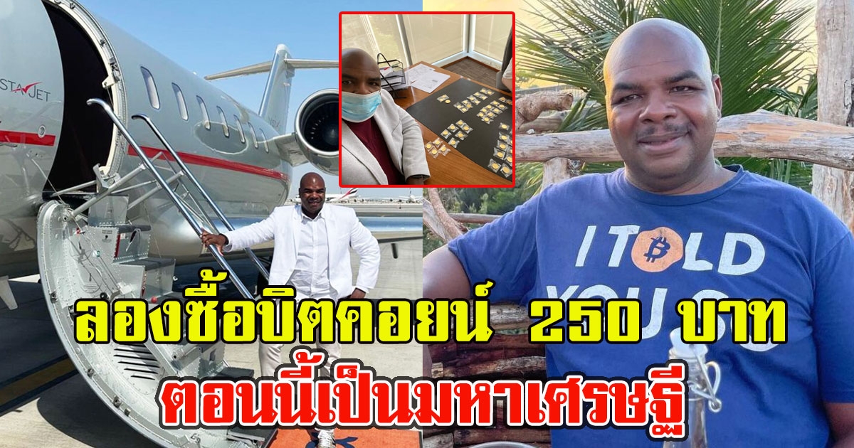 หนุ่มลองซื้อบิตคอยน์ เมื่อ 8 ปีที่แล้ว ในราคา 250 ตอนนี้เป็นมหาเศรษฐี
