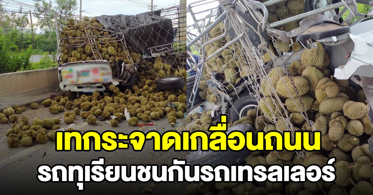 รถบรรทุกทุเรียน เกิดอุบัติเหตุ