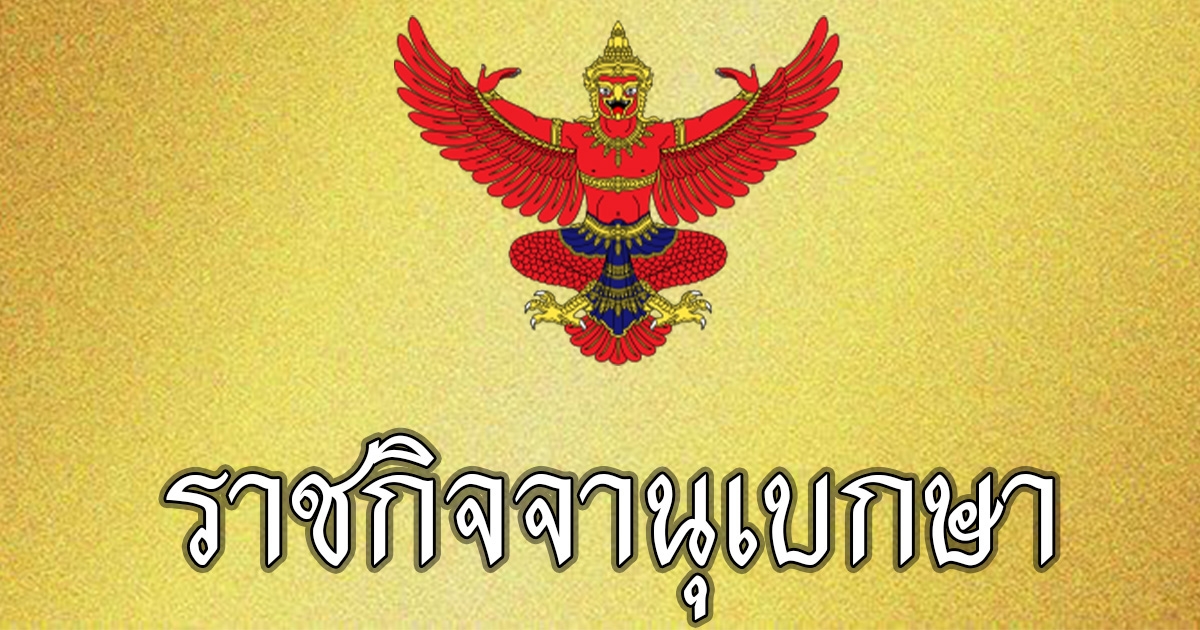 ราชกิจจาฯ ประกาศ พ.ร.ก.กู้เงิน 5 แสนล้านบาท ให้ คลัง ใช้สู้โควิด