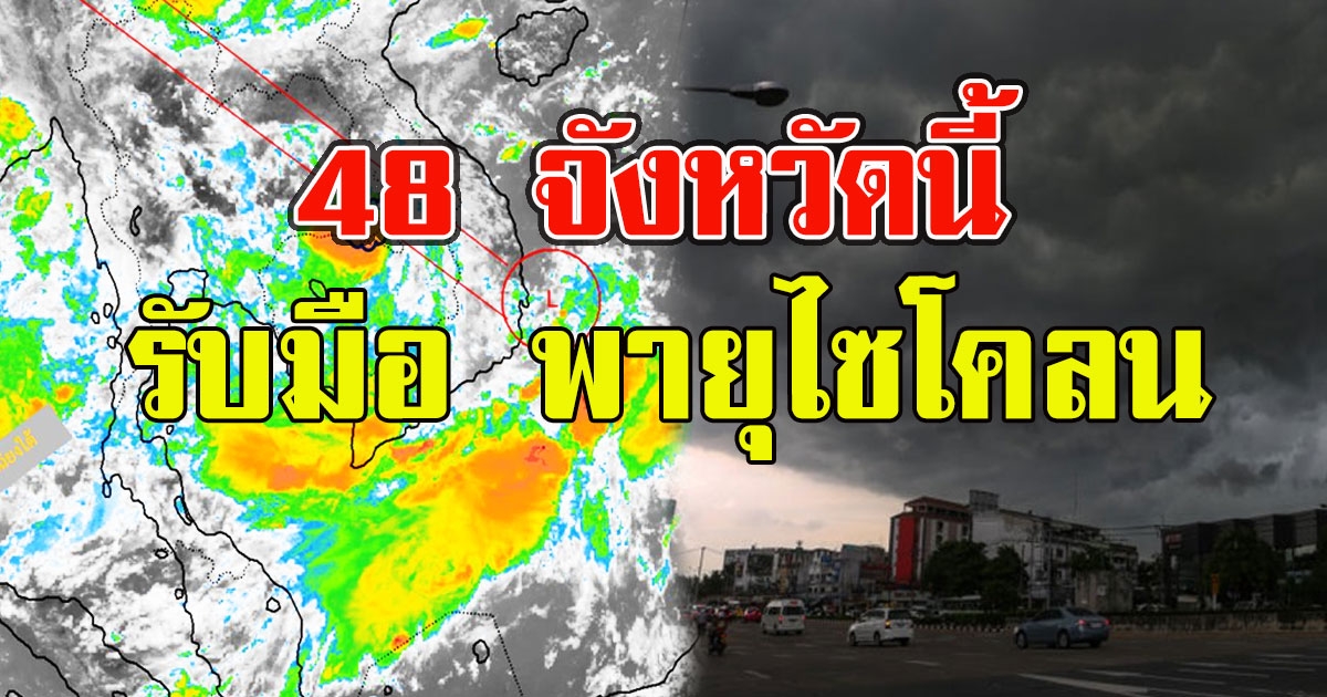 กรมอุตุฯ เตือน 48 จังหวัดรับมือ พายุไซโคลน