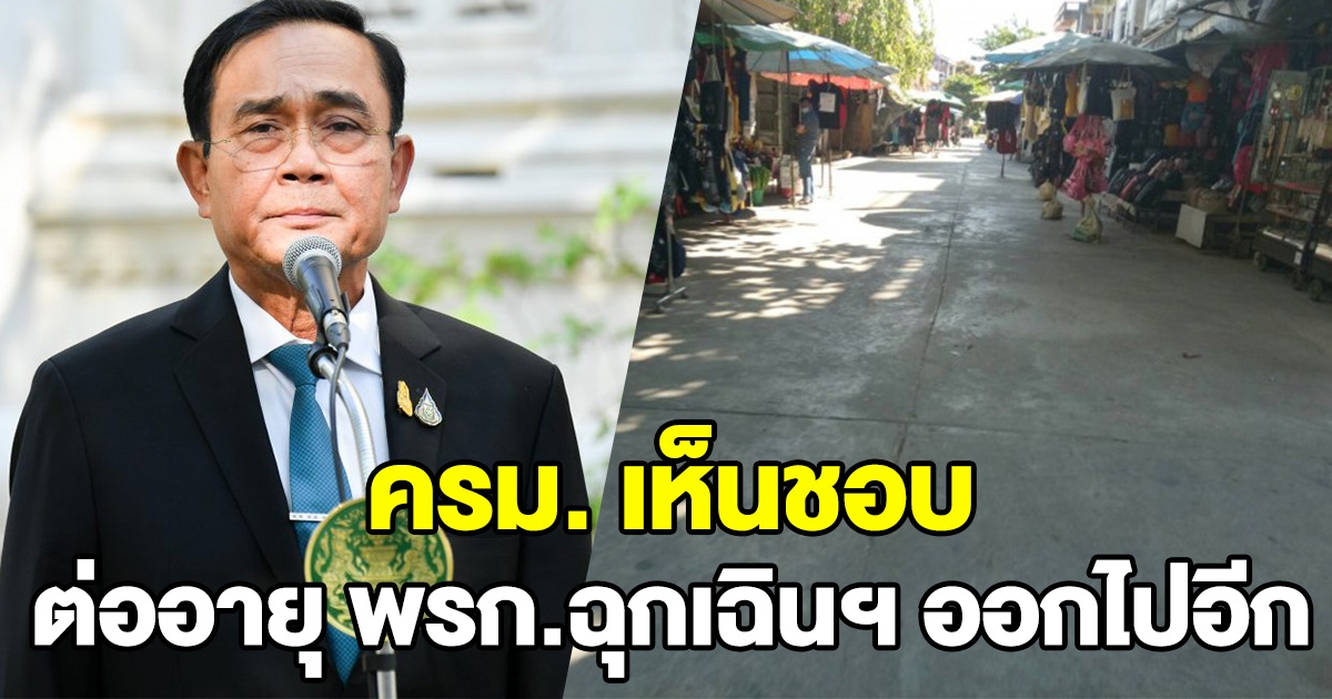 ครม. เห็นชอบ ต่ออายุ พรก.ฉุกเฉินฯ ออกไปอีก 2 เดือน