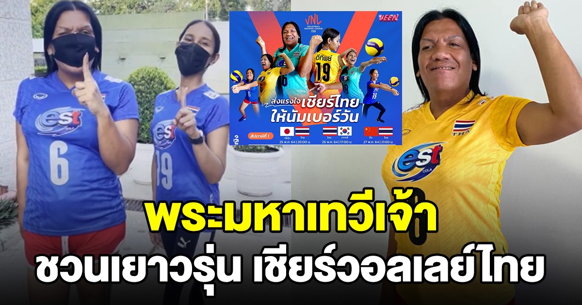 พระมหาเทวีเจ้า ชวนเยาวรุ่นชาวเมืองทิพย์ เชียร์วอลเลย์ไทย