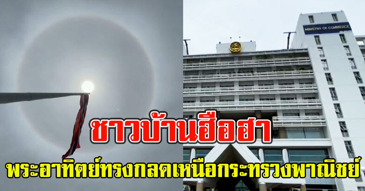 พระอาทิตย์ทรงกลดเหนือกระทรวงพาณิชย์