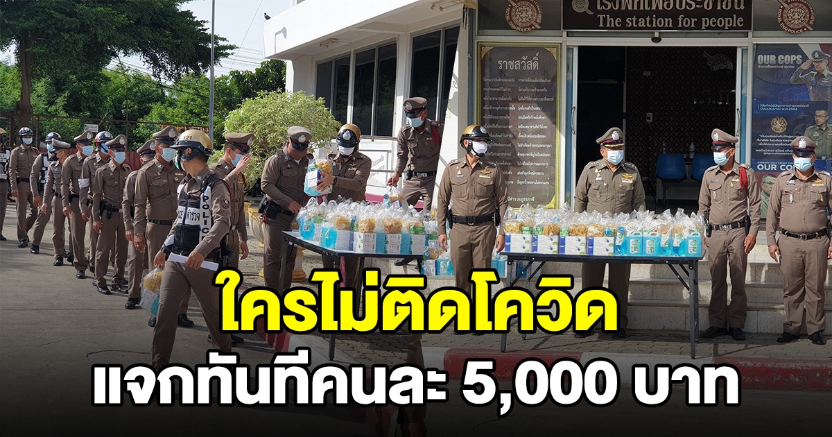 ผู้กำกับ สภ.ภาชี พร้อมให้รางวัลตำรวจ 5,000 ถ้าไม่ติดโควิด จนถึงสิ้นปีนี้