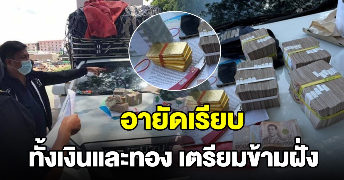 จนท.อายัดเรียบ เงินเป็นล้าน และทองแท่ง เตรียมส่งข้ามชายแดน
