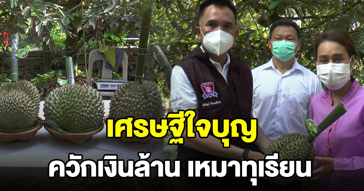 เศรษฐีใจบุญ ควักเงินล้าน เหมาทุเรียน ช่วยเกษตรกร