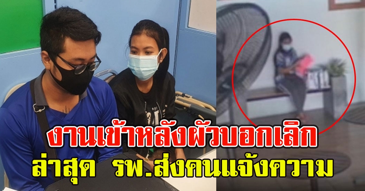 สาวท้องทิพย์ ⁣งานเข้าอีกยก หลังผัวบอกเลิก ล่าสุด รพ.ส่งคนแจ้งความ