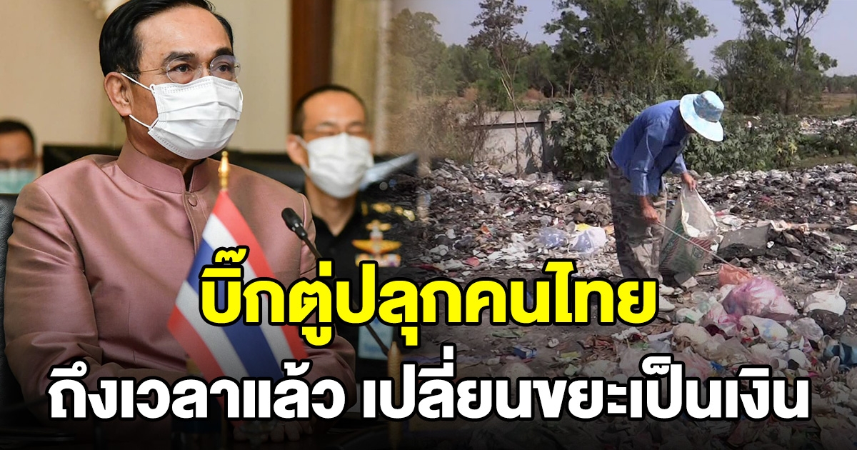 นายกฯ ปลุกคนไทย ถึงเวลาเปลี่ยนขยะ ให้เป็นรายได้