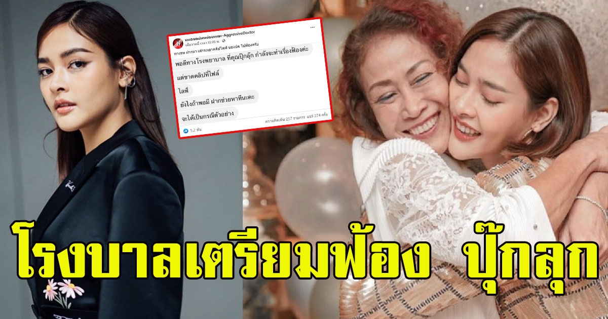 โรงบาล เตรียมฟ้อง ปุ๊กลุก ฝนทิพย์