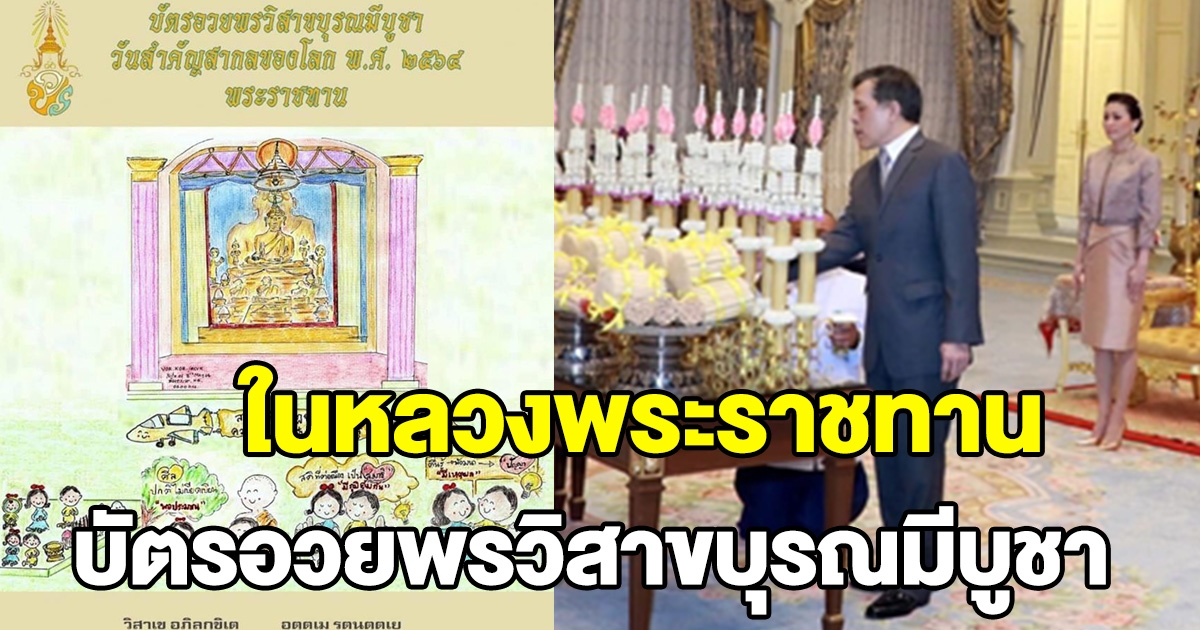 ในหลวง พระราชทาน บัตรอวยพรวิสาขบุรณมีบูชา