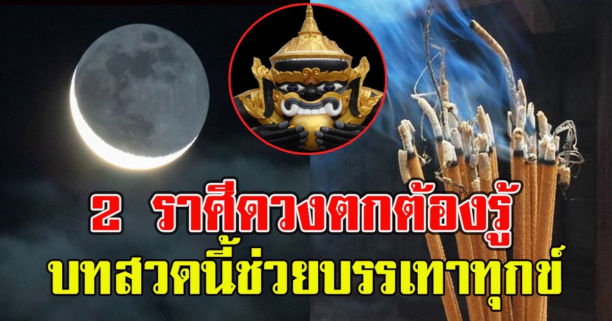 เผยบทสวด บูชาราหูอมจันทร์ 26 พ.ค.วันนี้