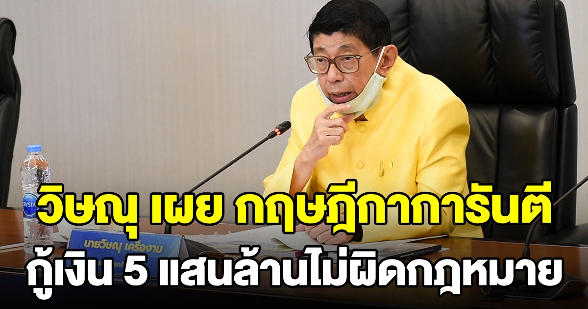 วิษณุ เผย กฤษฎีกาการันตี พ.ร.ก.กู้เงิน 5 แสนล้าน ถูกต้องตามกฎหมาย