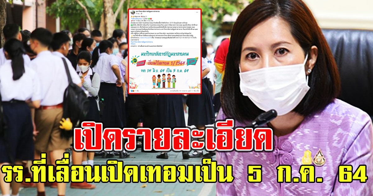 เปิดรายละเอียด โรงเรียนที่ประกาศเลื่อนเปิดเทอมเป็น 5 ก.ค. 64