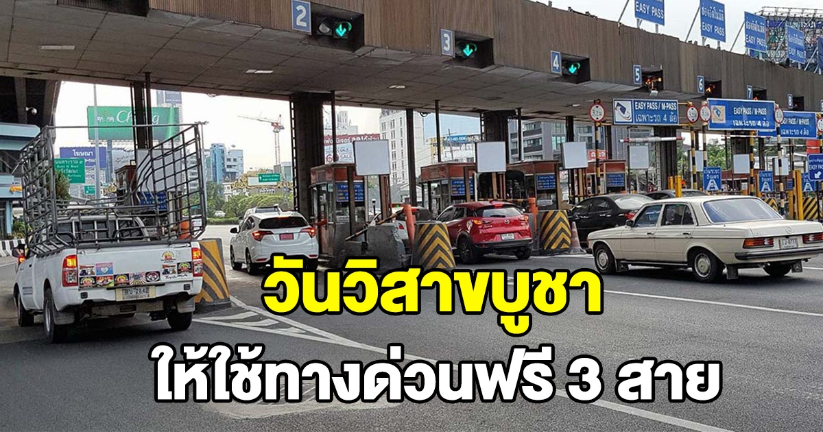 วันวิสาขบูชา การทางพิเศษแจ้งเปิดให้ใช้ทางด่วนฟรี 3 สาย