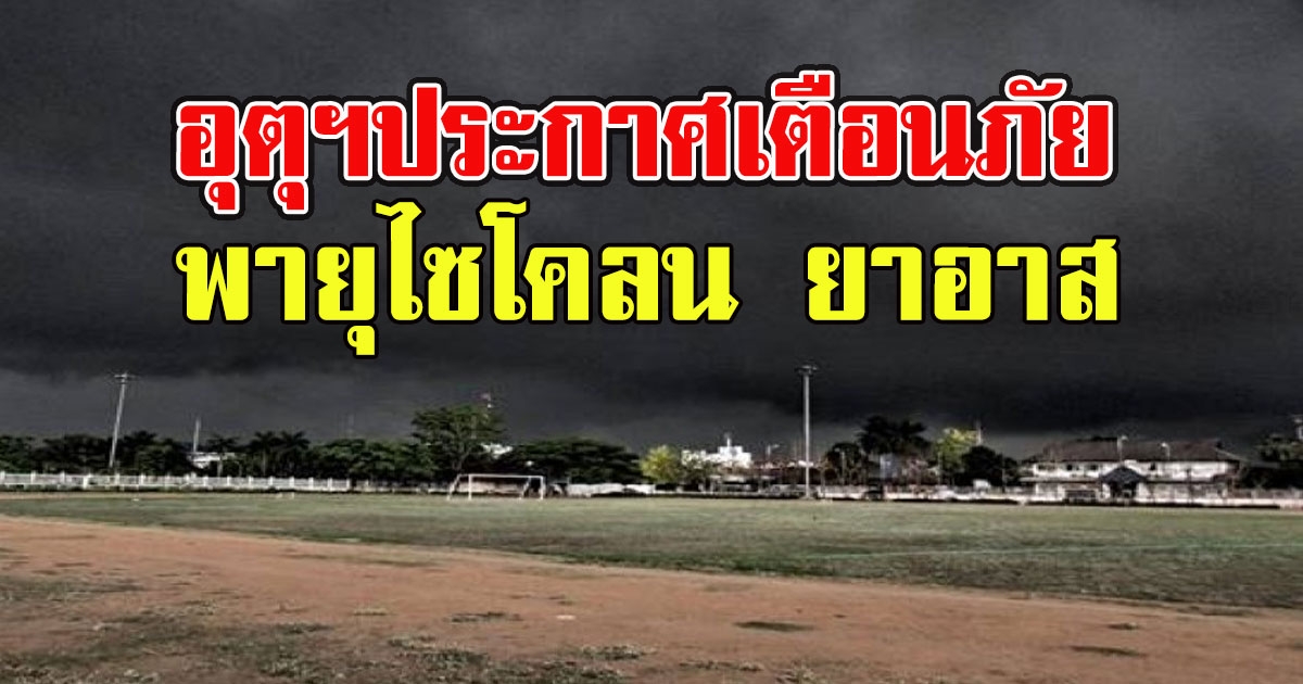 กรมอุตุฯประกาศเตือนภัย พายุไซโคลน ยาอาส