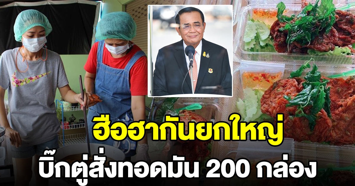 ฮือฮากันทั้งซอย นายกฯสั่งทอดมัน 200 กล่อง เข้าทําเนียบฯ