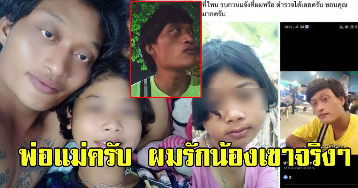 หนุ่มตัดพ้อ พรั่งพรูความรักที่มีต่อแฟนสาววัย 12 หลังพ่อแม่ประกาศตามหาลูกสาว