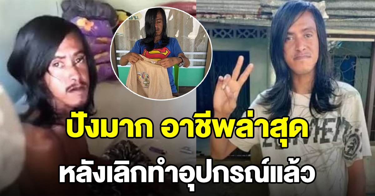 อาชีพล่าสุด หนุ่มทำอุปกรณ์