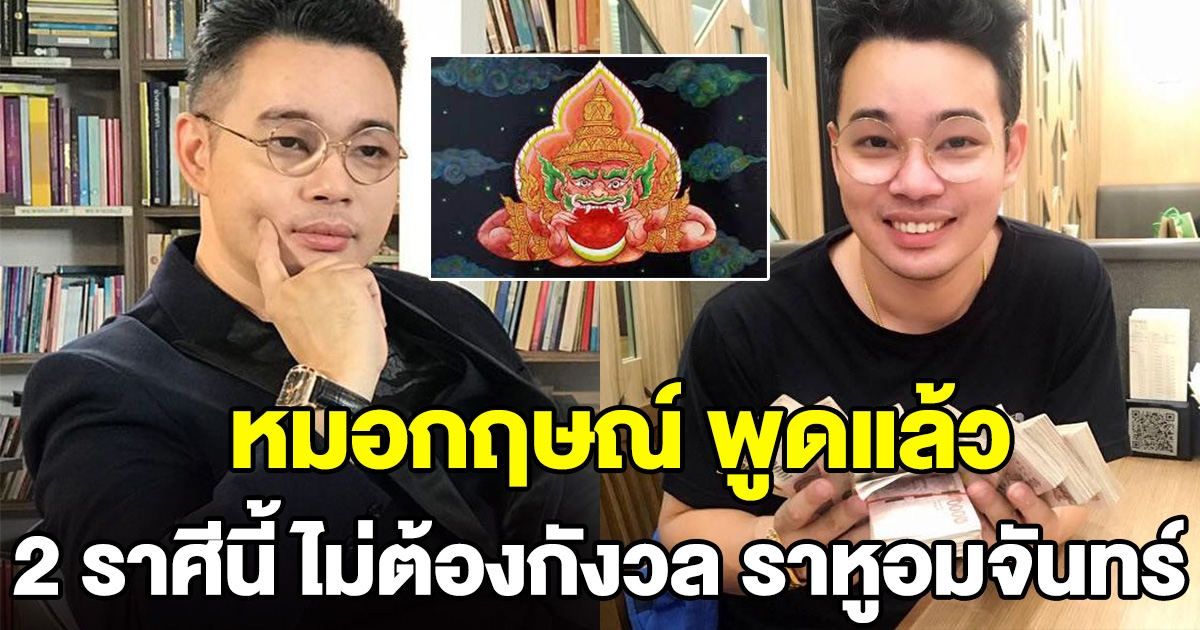 หมอกฤษณ์ เผย 2 ราศีนี้ ไม่ต้องกังวล