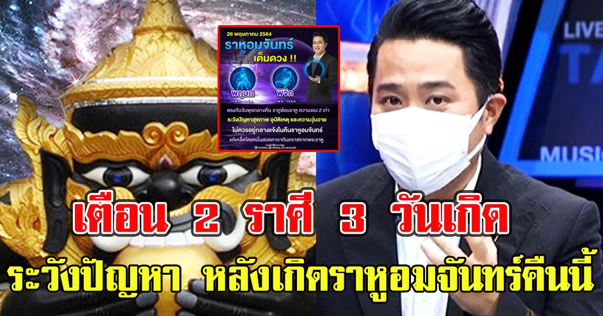 หมอช้างเตือน 2 ราศี 3 วันเกิด ระวังปัญหา หลังเกิดราหูอมจันทร์คืนนี้
