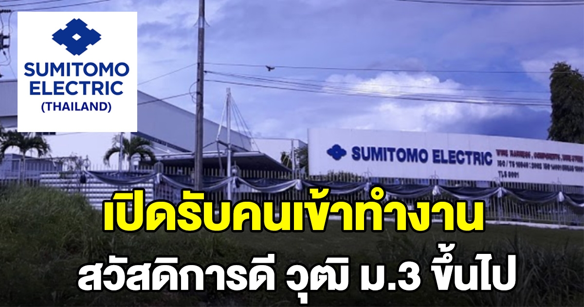 บริษัท ซูมิโตโมอีเล็คตริกไวริ่งซิสเต็มส์ฯ รับคนเข้าทำงาน