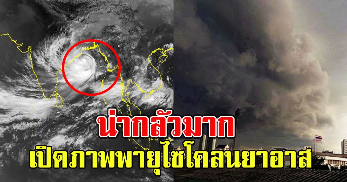 น่ากลัวมาก เปิดภาพพายุไซโคลนยาอาสขึ้นฝั่ง 4 จังหวัด