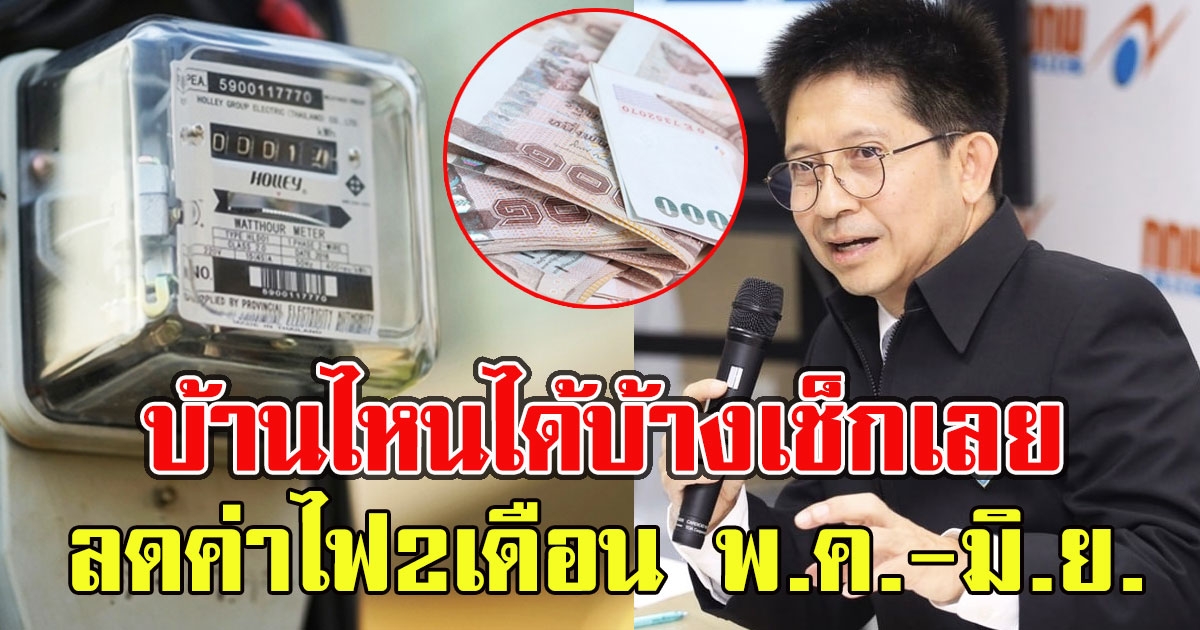 บ้านไหนได้บ้างเช็กเลย ลดค่าไฟ2เดือน พ.ค.-มิ.ย. 64