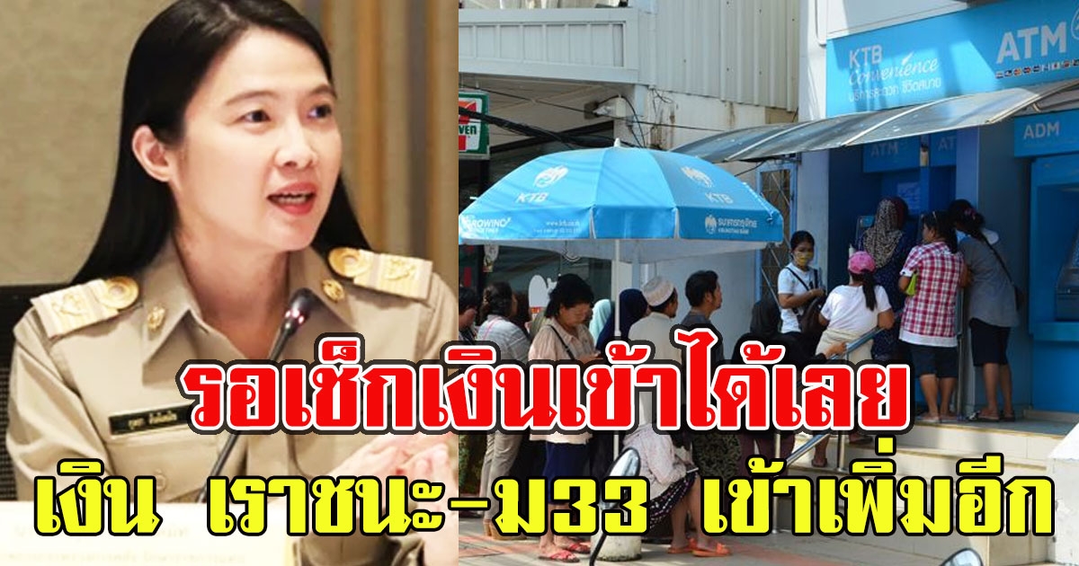 รอเช็กเงินเข้าได้เลย เปิดวันโอนเงิน เราชนะ ม33 เรารักกัน เพิ่มอีก