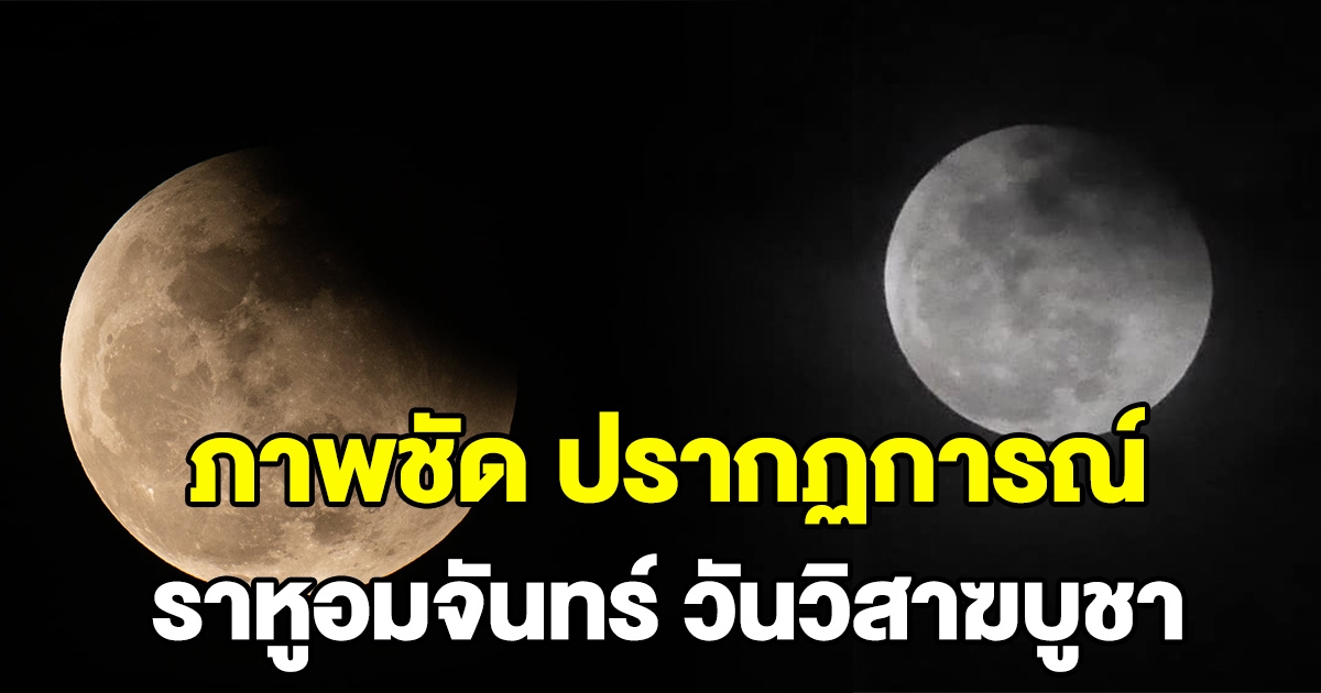 ชมภาพชัด จันทรุปราคาบางส่วน ในช่วงค่ำคืนวันวิสาขบูชา
