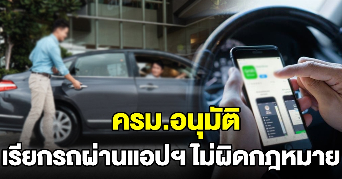 ครม. อนุมัติร่างกฎกระทรวง รถยนต์นั่งส่วนบุคคลให้บริการผ่านแอป ถูกกฎหมายแล้ว