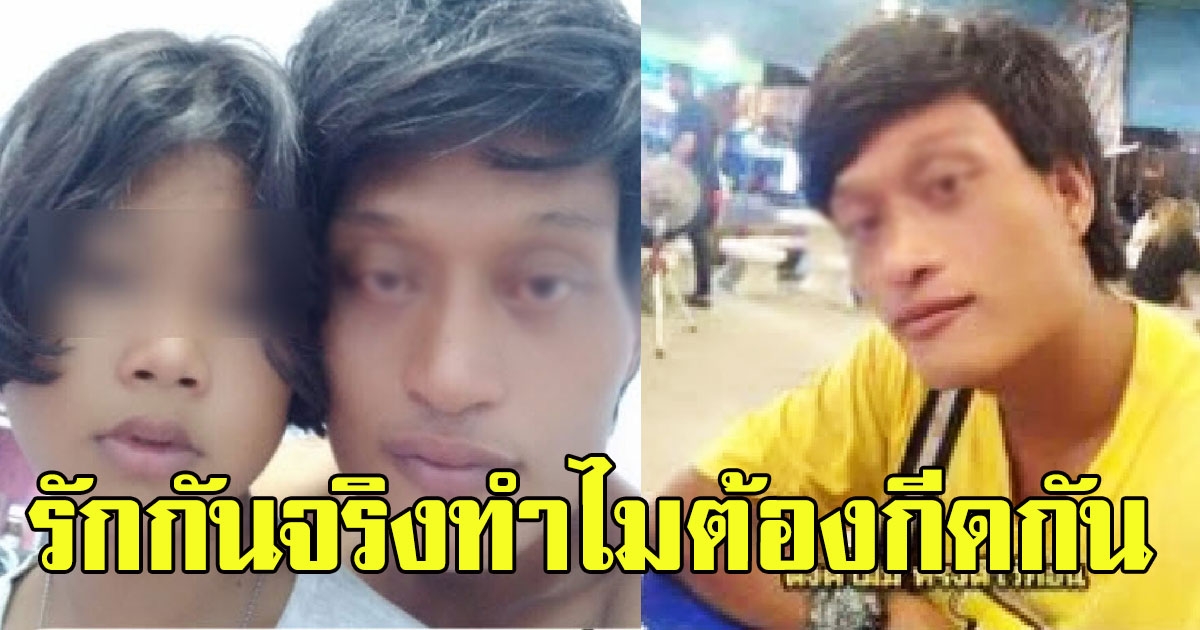 ดราม่าสนั่น ความรักสาวน้อยวัย 12 ลั่นรักกันจริงทำไมต้องกีดกัน