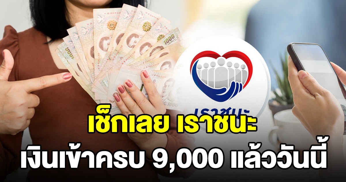 เช็กเลย เราชนะ งวดสุดท้าย เข้าแอปฯ เป๋าตังแล้ว