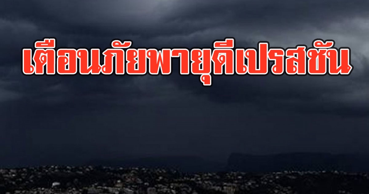 กรมอุตุฯ ประกาศเตือนภัยพายุดีเปรสชัน