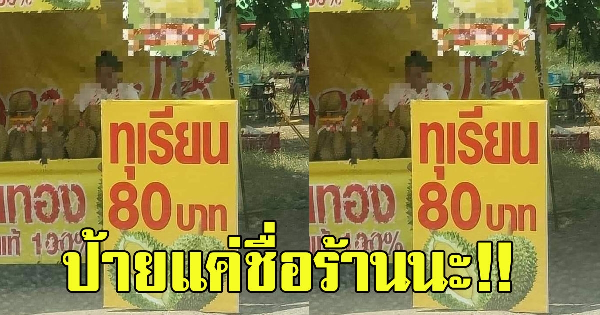 หนุ่มเห็นร้านทุเรียนติดป้าย