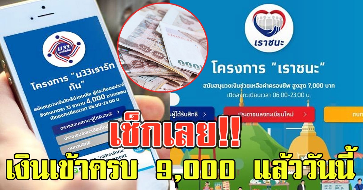 เช็กเลย เราชนะงวดสุดท้ายเข้าแอปฯ เป๋าตังครบ 9,000 แล้ววันนี้