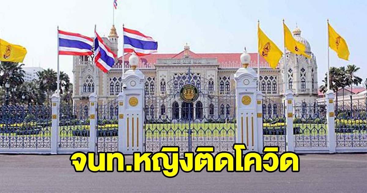 จนท.หญิงตึกบัญชาการ 1 ทำเนียบรัฐบาล ติดโควิด