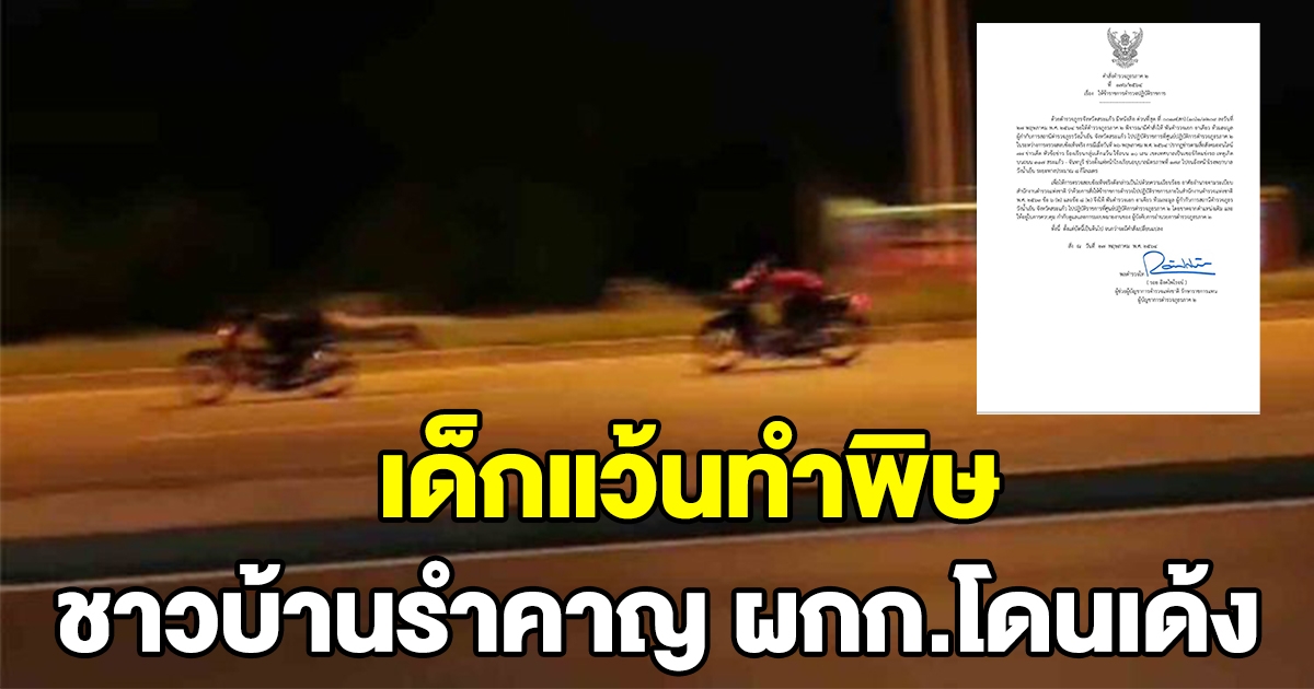 สั่งเด้ง ผกก.สภ.วังน้ำเย็น หลังมีเด็กแว้น แข่งรถกลางถนน