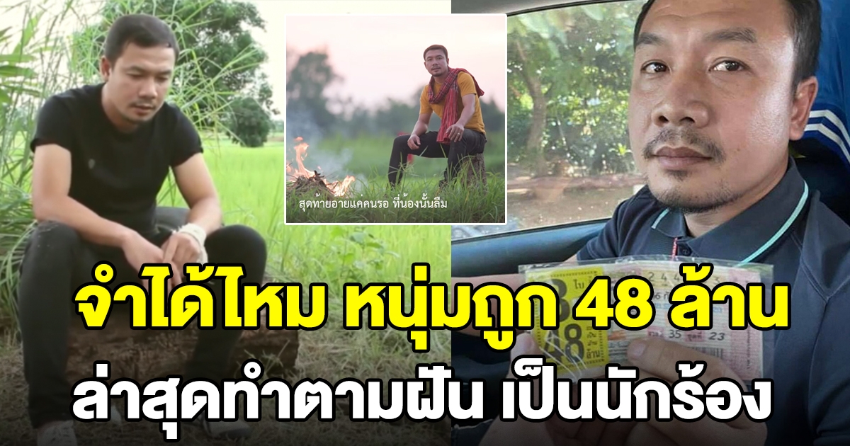 หนุ่ม 48 ล้าน ทำตามฝัน