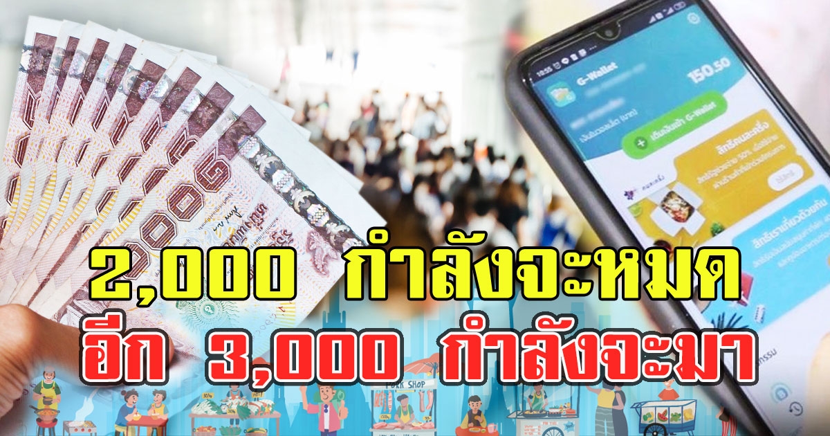 2,000 กำลังจะหมด อีก 3,000 กำลังจะมา