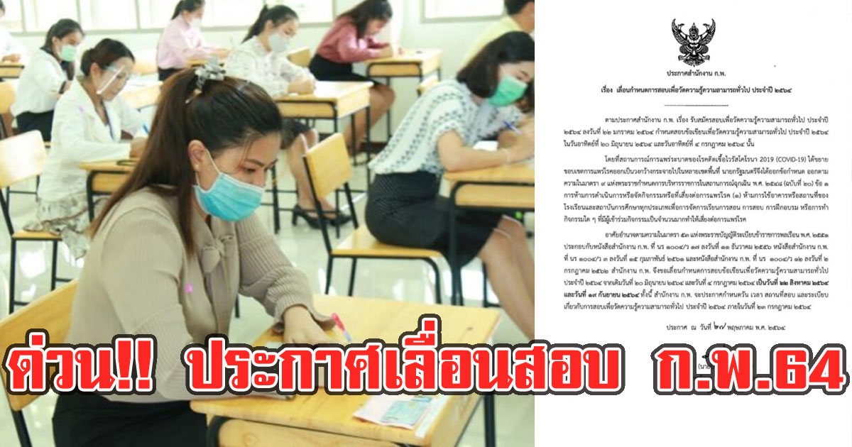 ด่วน ประกาศ เลื่อนสอบ ก.พ.64