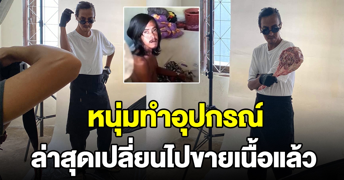 หนุ่มทำอุปกรณ์ งานเข้ารัวๆ