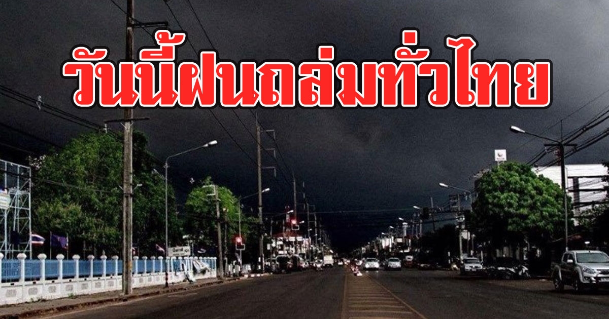 อุตุฯ เตือนวันนี้ ฝนฟ้าคะนองลมกระโชกแรงเกือบทั่วไทย