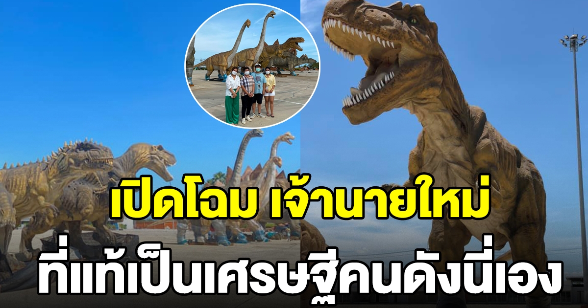 เผยโฉม เจ้าของไดโนเสาร์ คนใหม่