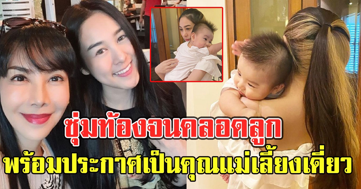 น้ำตาล ณัชชา ลูกสาวตั๊ก มยุรา ซุ่มท้องจน ค ล อ ด ลูก พร้อมประกาศเป็นคุณแม่เลี้ยงเดี่ยว