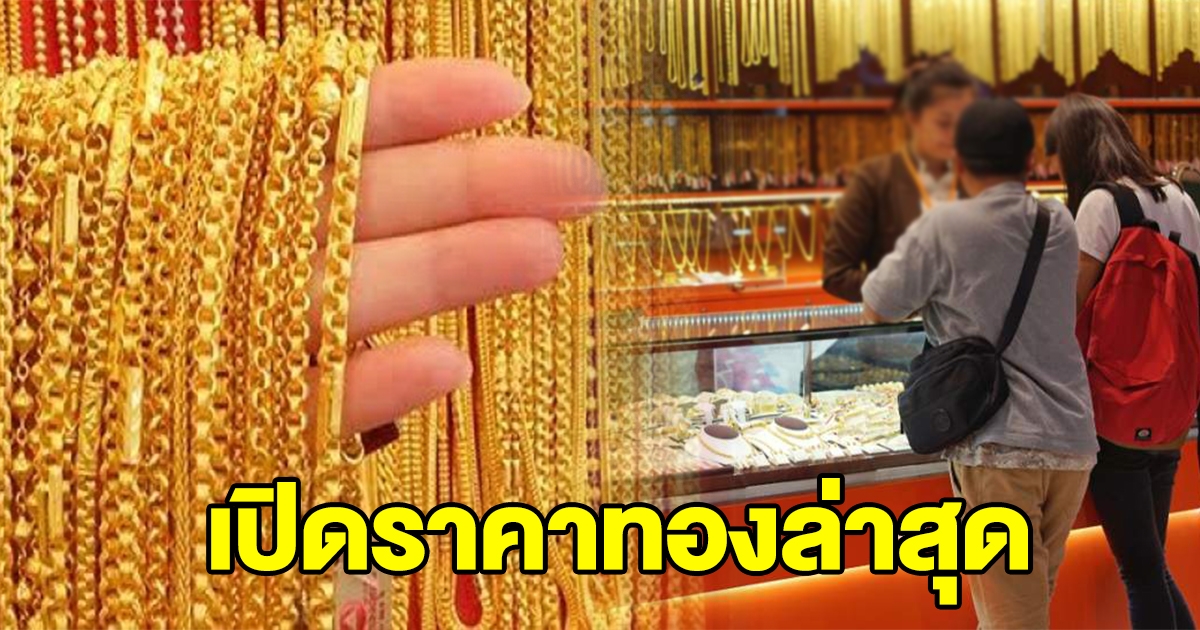 ทองคำล่าสุดวันนี้