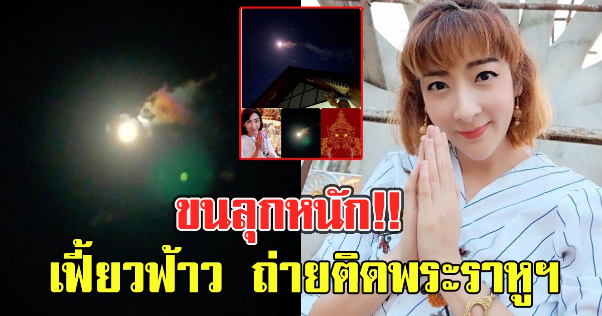 เฟี้ยวฟ้าว โพสต์ภาพปาฏิหาริย์ ถ่ายติดพระราหูฯ