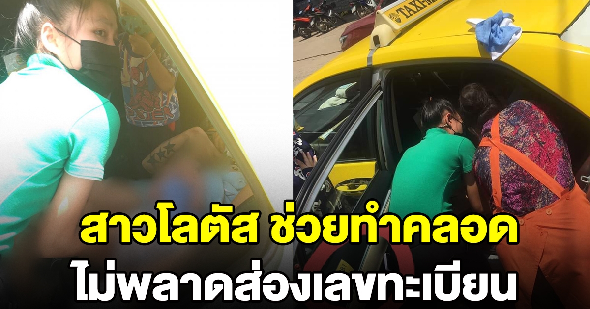 สาวโลตัส ช่วยทำคลอดสาวบนแท็กซี่ ไม่พลาดส่องทะเบียน
